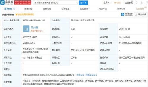 華為在蘇州設(shè)立研發(fā)新公司，注冊(cè)資本達(dá)5000萬(wàn)元，專注信息系統(tǒng)集成服務(wù)